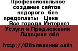 Профессиональное создание сайтов, недорого, без предоплаты › Цена ­ 6 000 - Все города Интернет » Услуги и Предложения   . Липецкая обл.